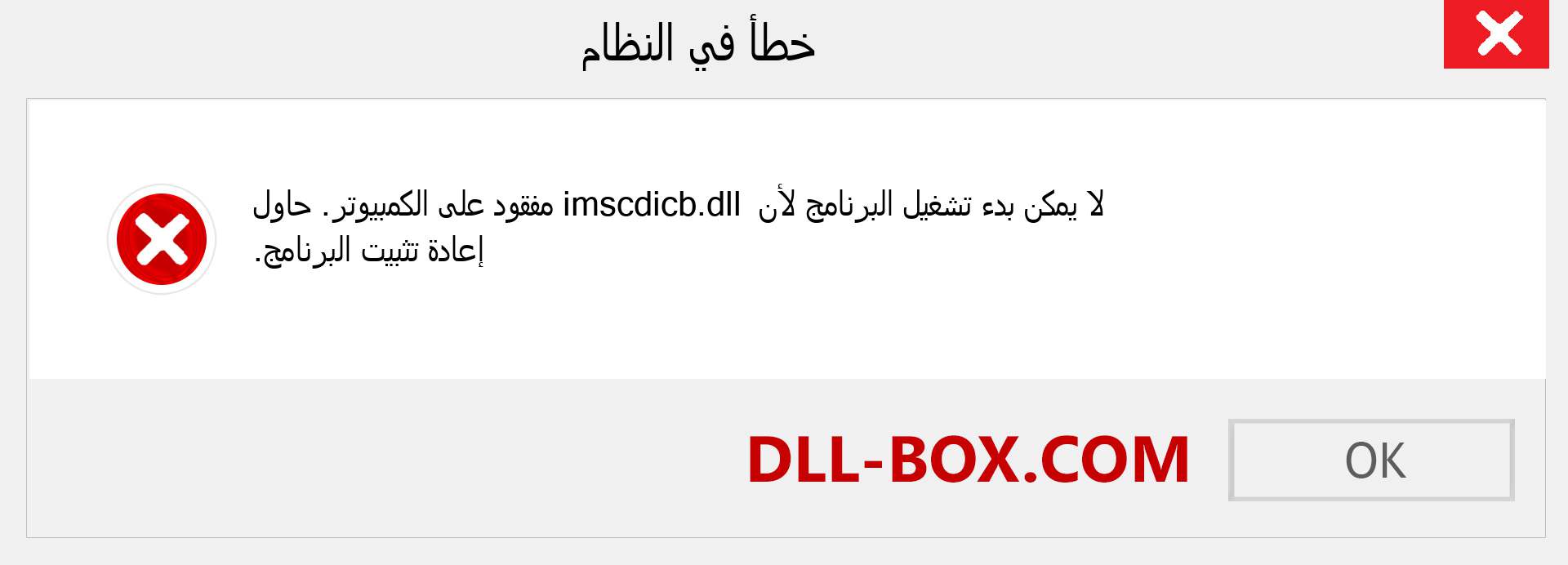 ملف imscdicb.dll مفقود ؟. التنزيل لنظام التشغيل Windows 7 و 8 و 10 - إصلاح خطأ imscdicb dll المفقود على Windows والصور والصور