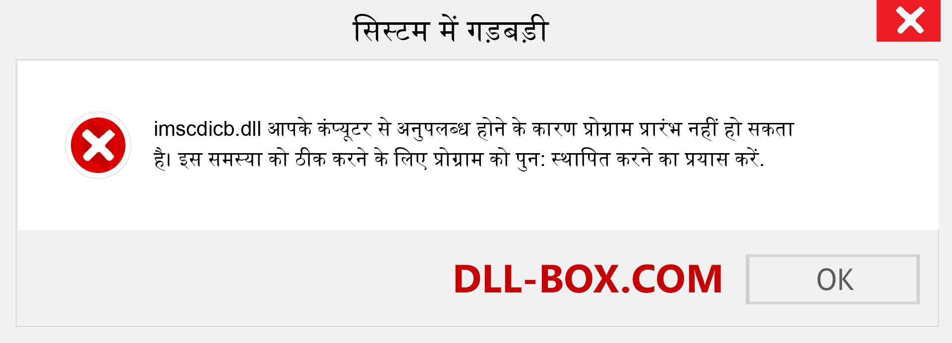 imscdicb.dll फ़ाइल गुम है?. विंडोज 7, 8, 10 के लिए डाउनलोड करें - विंडोज, फोटो, इमेज पर imscdicb dll मिसिंग एरर को ठीक करें