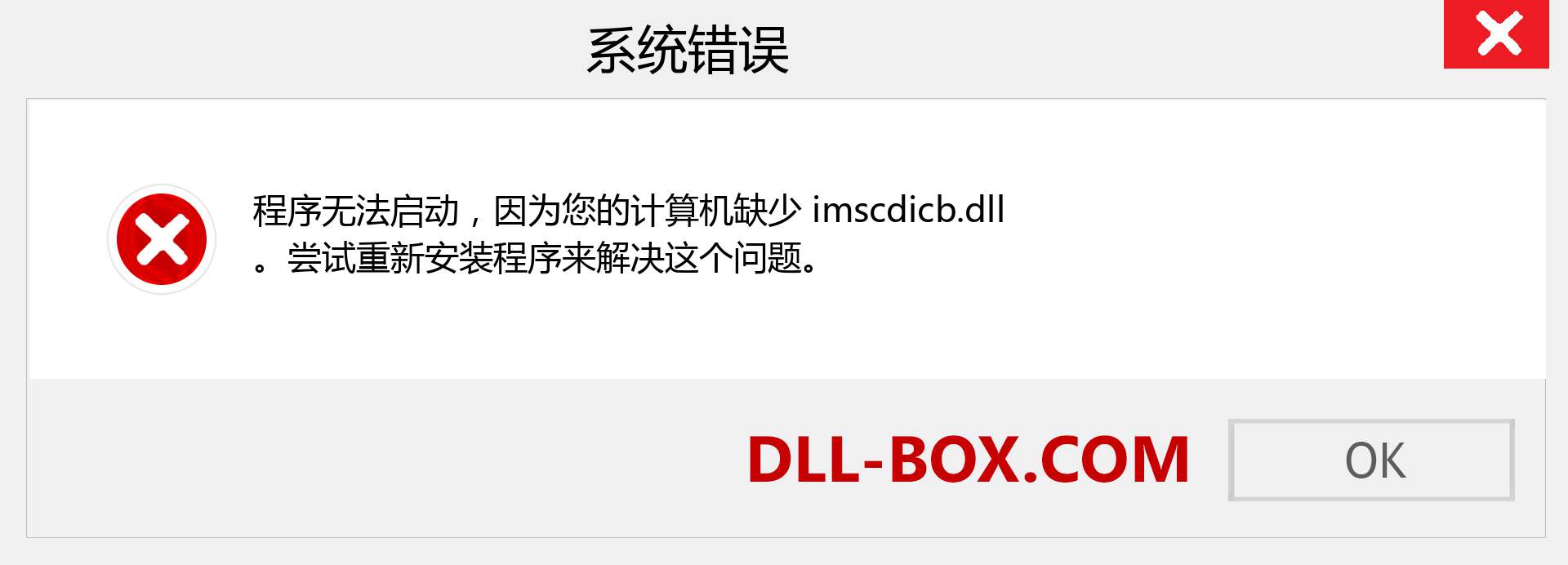 imscdicb.dll 文件丢失？。 适用于 Windows 7、8、10 的下载 - 修复 Windows、照片、图像上的 imscdicb dll 丢失错误